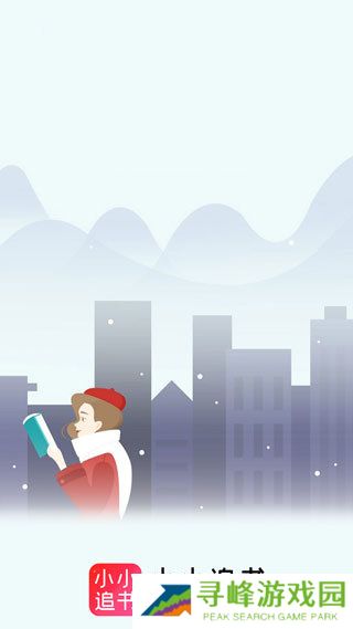 小小追书旧版本