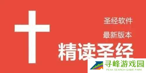 精读圣经