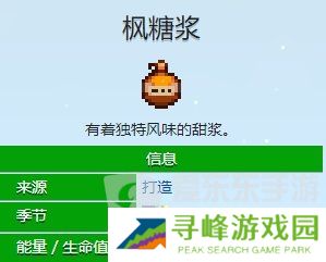 星露谷物语枫糖浆如何获取 星露谷物语枫糖浆获取方法