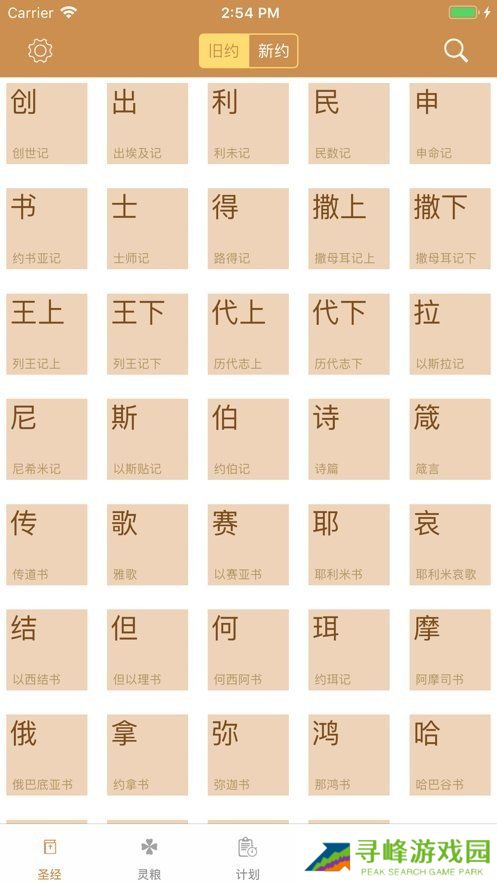 精读圣经下载免费最新版