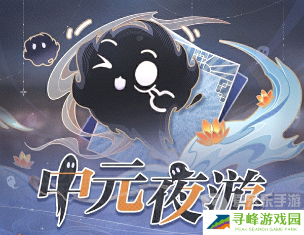 世界之外中元夜游活动怎么玩 世界之外中元节活动玩法攻略