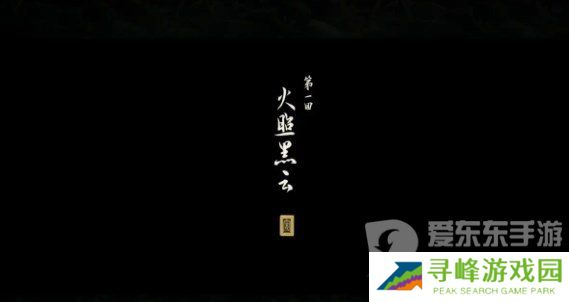 黑神话悟空第一回黑风山有什么物品 黑神话悟空第一回黑风山全物品收集