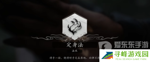 黑神话悟空定身法怎么获取 黑神话悟空定身法获取方法一览