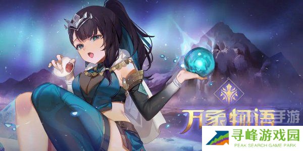 万象物语兑换码大全2024 万象物语最新兑换码分享