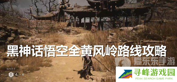 黑神话悟空黄风岭支线任务怎么玩 黑神话悟空沙门村至黄风阵攻略