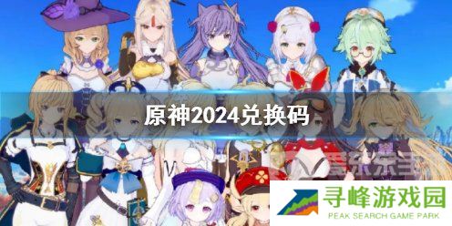 原神最新兑换码2024 原神礼包码获取