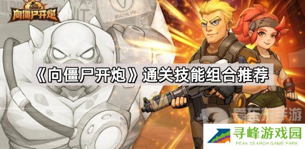 向僵尸开炮通关技能怎么搭配 通关技能组合推荐