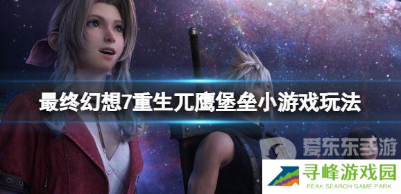《最终幻想7重生》兀鹰堡垒小游戏怎么玩？《最终幻想7重生》兀鹰堡垒游戏介绍