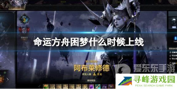 《命运方舟》困梦副本上线时间介绍 《命运方舟》困梦副本什么时候上？