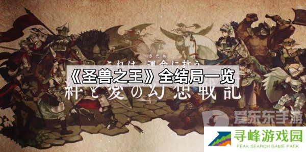 圣兽之王都有哪些结局 圣兽之王全结局解析