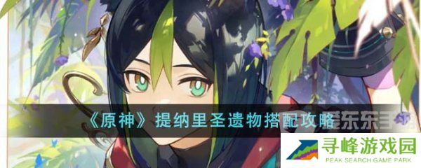 原神提纳里圣遗物搭配 提纳里武器推荐