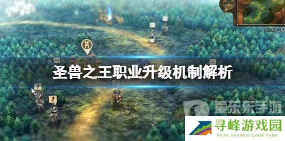《圣兽之王》职业怎么升级？《圣兽之王》职业升级机制解析