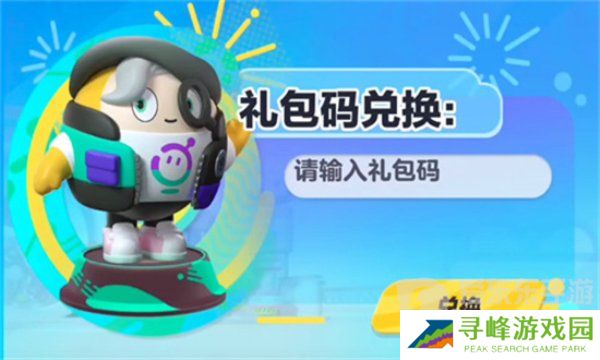 蛋仔派对皮肤兑换码永久 蛋仔派对皮肤兑换码2024最新
