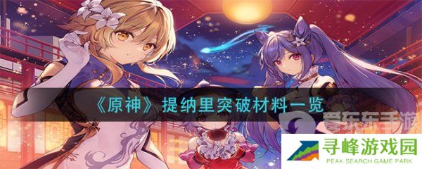 原神提纳里突破材料 原神提纳里突破需要哪些材料