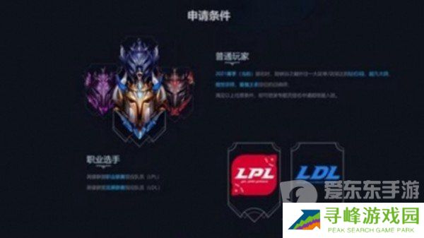 英雄联盟峡谷之巅资格怎么申请 峡谷之巅资格详细申请条件