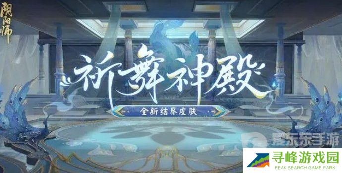 阴阳师3月13日正式服公告 维护更新公告重要活动汇总