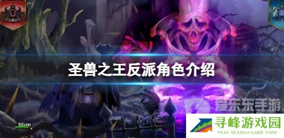《圣兽之王》反派角色介绍 《圣兽之王》反派boss情报