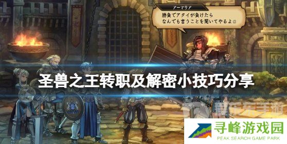《圣兽之王》转职注意事项 《圣兽之王》解密小技巧分享