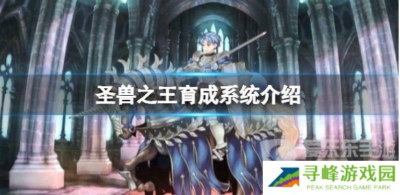 《圣兽之王》育成系统介绍 《圣兽之王》育成兵种注意事项