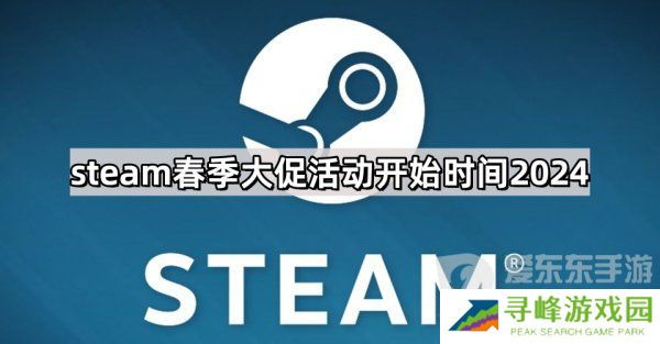 steam2024年春季大促活动在什么时候 春促打折的游戏有哪几款