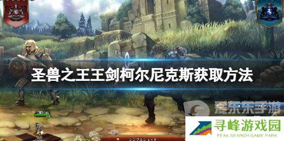 《圣兽之王》王剑柯尔尼克斯获取方法《圣兽之王》王剑柯尔尼克斯怎么拿