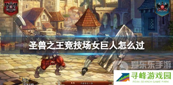 《圣兽之王》竞技场女巨人怎么打？《圣兽之王》竞技场女巨人打法情报