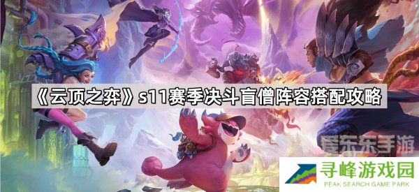 云顶之弈s11赛季决斗盲僧阵容怎么搭配 s11赛季决斗盲僧阵容搭配推荐