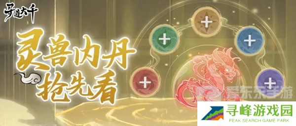 寻道大千灵兽内丹怎么玩 灵兽内丹玩法规则