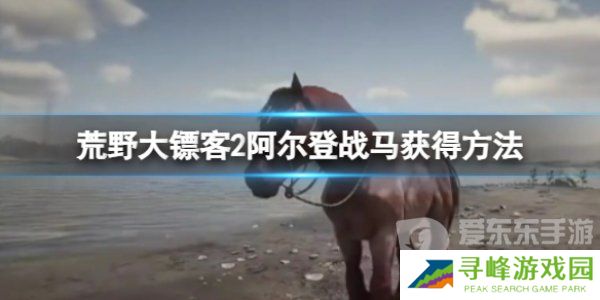 荒野大镖客2阿尔登马 荒野大镖客2阿尔登马怎么获得