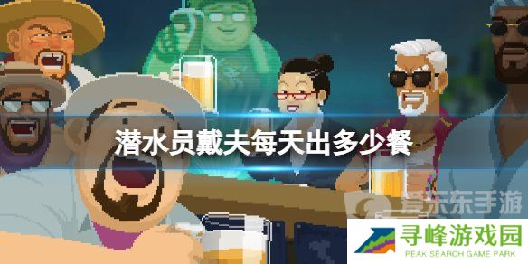 《潜水员戴夫》每天出餐数量介绍 《潜水员戴夫》店铺出餐数量区别