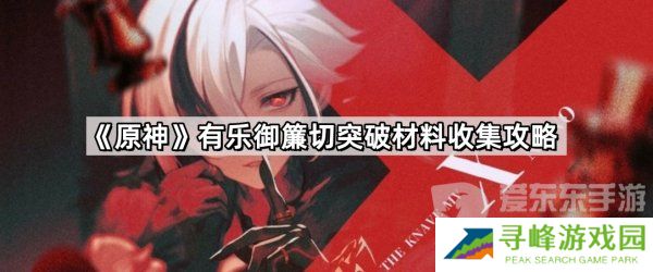 原神4.5有乐御簾切突破材料有什么 有乐御簾切突破材料收集攻略