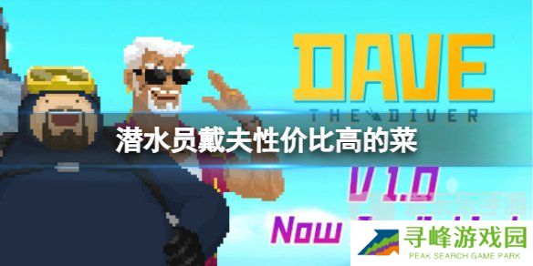 《潜水员戴夫》性价比高的菜推荐 《潜水员戴夫》料理制作推荐