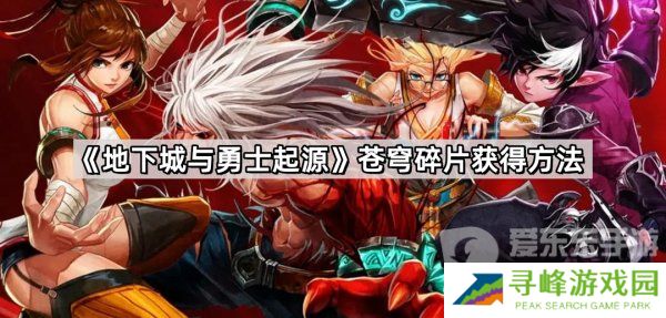 地下城与勇士起源苍穹碎片怎么刷 苍穹碎片获取途径
