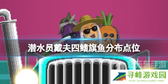 《潜水员戴夫》四鳍旗鱼分布在哪？《潜水员戴夫》旗鱼位置在哪？