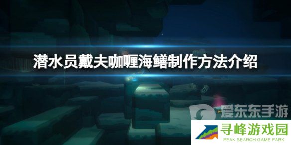 《潜水员戴夫》咖喱海鳝怎么做？咖喱海鳝料理制作介绍