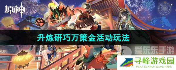 原神4.5升炼研巧万策金限时活动怎么玩 升炼研巧万策金活动玩法攻略