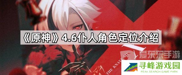 原神4.6新角色仆人定位是辅助还是主c 仆人阿蕾奇诺角色详细介绍