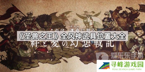 圣兽之王全风神武具怎么获得 全风神武具位置共享
