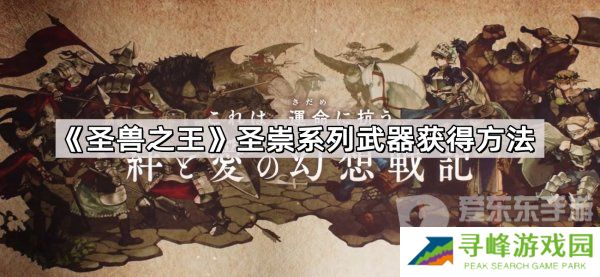 圣兽之王圣崇系列武器怎么获得 圣崇系列武器装备获取方法