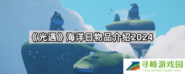 光遇海洋日全物品展示 光遇海洋日活动玩法攻略