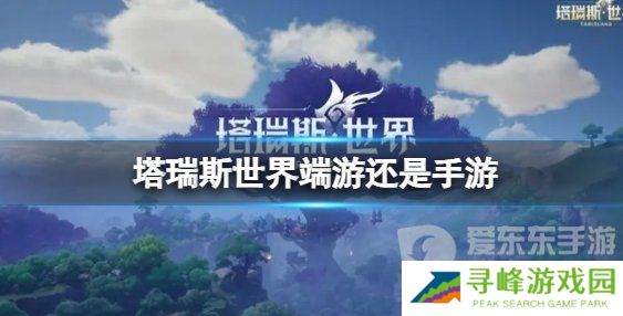 《塔瑞斯世界》平台介绍 《塔瑞斯世界》是手游吗还是端游