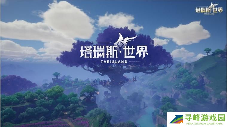 《塔瑞斯世界》新手职业推荐 《塔瑞斯世界》开荒职业选择