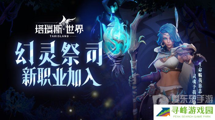 《塔瑞斯世界》幻灵祭司技能介绍 《塔瑞斯世界》新职业信息