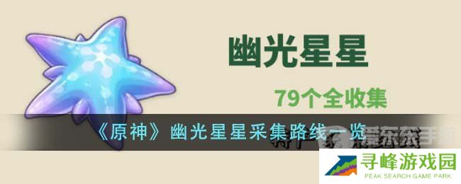 原神幽光星星采集路线 原神幽光星星采集地点图