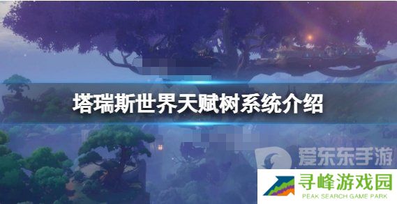 《塔瑞斯世界》天赋系统推荐 《塔瑞斯世界》天赋树系统怎么点