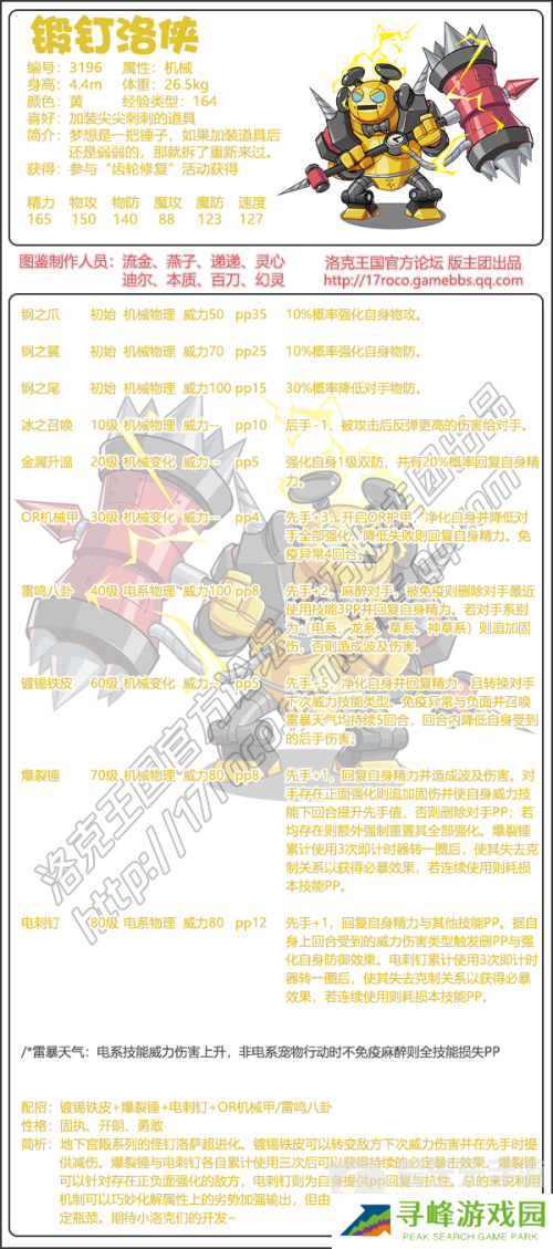 洛克王国锻钉洛侠技能表 洛克王国锻钉洛侠技能图鉴