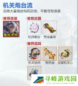 王者荣耀机关百炼阵容搭配推荐 王者荣耀机关百炼玩法攻略