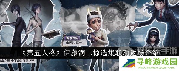 《第五人格》伊藤润二惊选集联动返场介绍