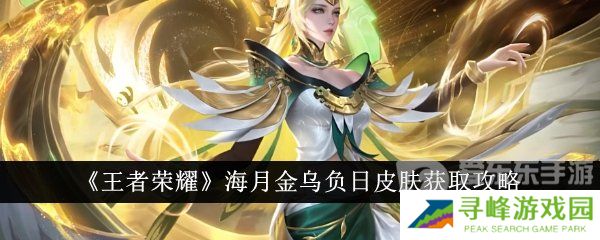 《王者荣耀》海月金乌负日皮肤获取攻略