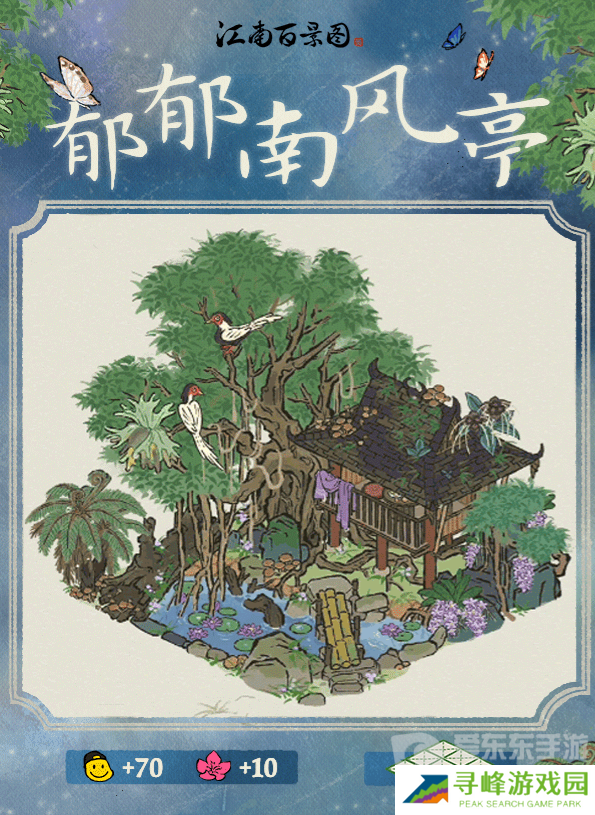 江南百景图郁郁南风亭建筑怎么样 郁郁南风亭建筑介绍